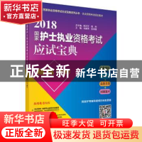 正版 2018国家护士执业资格考试应试宝典·精练:下册 刘美萍 科学