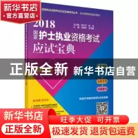 正版 2018国家护士执业资格考试应试宝典·精练:下册 刘美萍 科学