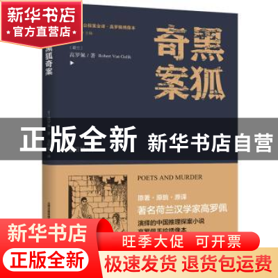 正版 黑狐奇案 (荷)高罗佩(Robert Van Gulik)著 北岳文艺出版社