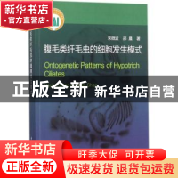 正版 腹毛类纤毛虫的细胞发生模式 宋微波,邵晨著 科学出版社 97