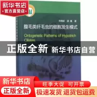 正版 腹毛类纤毛虫的细胞发生模式 宋微波,邵晨著 科学出版社 97
