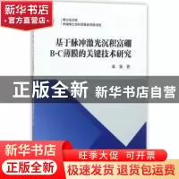 正版 基于脉冲激光沉积富硼B-C薄膜的关键技术研究 章嵩著 科学出