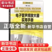 正版 电子管声频放大器实用手册(第2版) 唐道济 人民邮电出版社 9