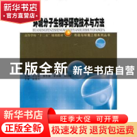 正版 环境分子生物学研究技术与方法 许志茹[等]主编 哈尔滨工业