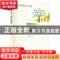 正版 期货与期权教程 编者:李柏洲|责编:王显超//翟源 北京大学出