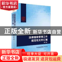 正版 法律援助管理工作规范性文件汇编(第二版) 司法部法律援助