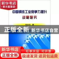 正版 中国钢铁工业竞争力提升战略研究 韩珍堂 冶金工业出版社 97