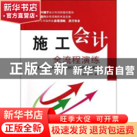 正版 施工会计全流程演练 邵永为,迟杰编著 中国宇航出版社 9787
