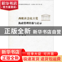 正版 西欧社会民主党执政管理经验与启示 谭鹏,陈琪,陈波 九州出