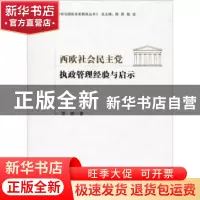 正版 西欧社会民主党执政管理经验与启示 谭鹏,陈琪,陈波 九州出