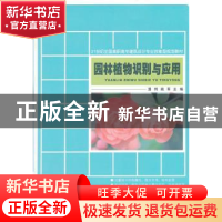 正版 园林植物识别与应用 潘利,姚军主编 北京大学出版社 978730