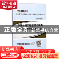 正版 市政公用工程管理与实务案例分析专项突破 本书编委会编写