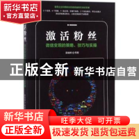 正版 激活粉丝:微信变现的策略、技巧与实操 娄峻峰[等]著 机械