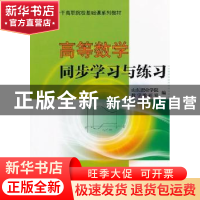 正版 高等数学同步学习与练习 山东职业学院数学教研室编 天津大