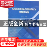 正版 基层医疗机构合理用药行为激励性规制 陈鸣声编著 科学出版