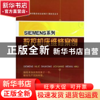 正版 SIEMENS系列数控机床维修案例 胡家富主编 上海科学技术出版
