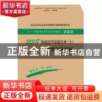 正版 临床医学检验技术(士)模拟试卷及解析:2018 傅占江主编 科