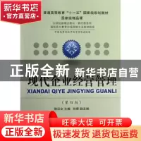 正版 现代企业经营管理 徐汉文主编 东北财经大学出版社 97875654