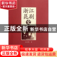 正版 浙江昆剧史 徐宏图著 中国社会科学出版社 9787516106211