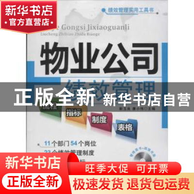 正版 物业公司绩效管理流程指标制度表格 靳玉良,康小伟主编 广