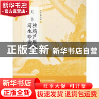 正版 赵佶柳雅芦雁图 写生珍禽图 上海书画出版社 编 上海书画出