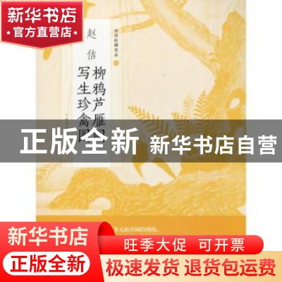正版 赵佶柳雅芦雁图 写生珍禽图 上海书画出版社 编 上海书画出