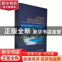 正版 十大国际风格顶级别墅豪宅 深圳市智美精品文化传播有限公司