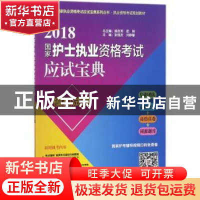 正版 2018国家护士执业资格考试应试宝典·模拟试题 喻友军,屈刚