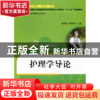 正版 护理学导论 周更苏,杨运霞主编 华中科技大学出版社 978756