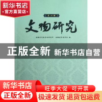 正版 文物研究:第19辑 安徽省文物考古研究所, 安徽省考古学会编