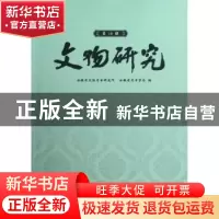 正版 文物研究:第19辑 安徽省文物考古研究所, 安徽省考古学会编