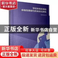 正版 学校体育改革的体制性障碍与机制优化研究 崔丽丽 九州出版