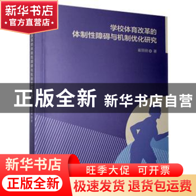 正版 学校体育改革的体制性障碍与机制优化研究 崔丽丽 九州出版