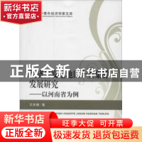 正版 经济欠发达地区产业集群发展研究:以河南省为例 王庆娟著 经