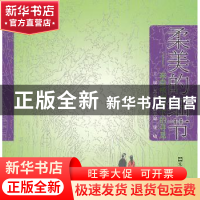 正版 柔美的细节:来自梧桐树下的寻觅 苏秉公主编 文汇出版社 978