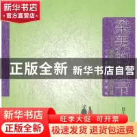 正版 柔美的细节:来自梧桐树下的寻觅 苏秉公主编 文汇出版社 978