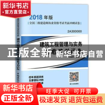 正版 建筑工程管理与实务考前冲刺试卷 本书编委会编写 中国建筑