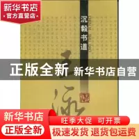 正版 沉毅书道·王泳 王泳[著] 中国文联出版社 9787505976122 书