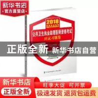 正版 公共卫生执业助理医师资格考试应试习题集 王嵬,郭爱民主编