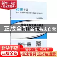 正版 建筑工程管理与实务高频考点精析 本书编委会编写 中国建筑