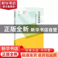 正版 台词课教程:北京舞蹈学院附中歌舞专业教材 张立军 文化艺