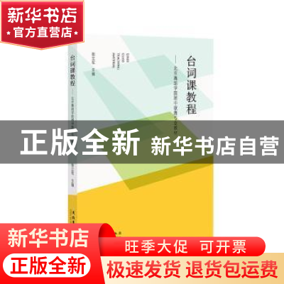 正版 台词课教程:北京舞蹈学院附中歌舞专业教材 张立军 文化艺