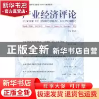正版 产业经济评论:第11卷第3辑(2012年9月 总第31辑) 臧旭恒主编