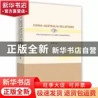 正版 “复合依存”视域下的中澳关系 于镭 时事出版社 9787519501