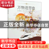 正版 万物遐想曲 幻想拟人系动漫水彩插画教程 夜语寄北 人民邮电