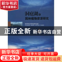 正版 洞庭湖区园林植物资源研究 向国红,吴志明著 西南交通大学