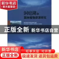 正版 洞庭湖区园林植物资源研究 向国红,吴志明著 西南交通大学