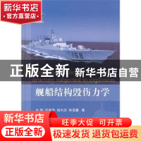 正版 舰船结构毁伤力学 朱锡[等]著 国防工业出版社 978711808713