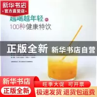 正版 越喝越年轻的100种健康特饮 (日)野口真纪著 南海出版公司 9