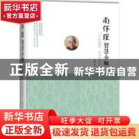 正版 南怀瑾智慧全解:三千年读史,九万里悟道 王颖 时事出版社